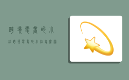 跨境电商的小结,跨境电商的小结怎么写