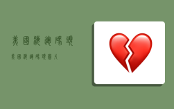 美国海运码头,美国海运码头图片