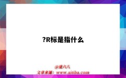 ?R标是指什么（R标是指什么）