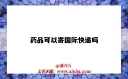 药品可以寄国际快递吗（药品能寄国际快递吗）