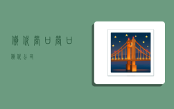 货代营口,营口货代公司