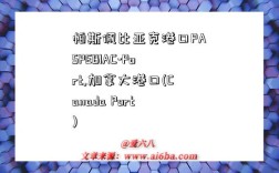 帕斯佩比亚克港口PASPEBIAC-Port,加拿大港口(Canada Port)