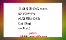 菲利克斯托港口FELIXSTOWE-Port,英国港口(United Kingdom Port)