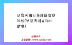 以色列出口与国际合作协会(以色列蔬菜出口欧洲)