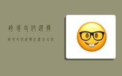 跨境支付选择,跨境支付选择什么方式付款