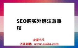 SEO购买外链注意事项（seo外链技巧）