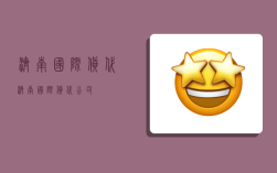 济南国际货代,济南国际货代公司