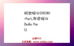 科钦港口COCHIN-Port,印度港口(India Port)