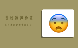 美国海运物流出口,美国海运物流公司