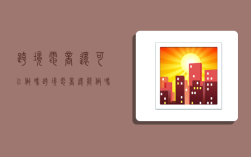 跨境电商还可以做吗,跨境电商还能做吗