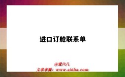 进口订舱联系单