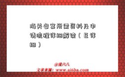 海关备案所需资料及申请流程详细解读（巨详细）
