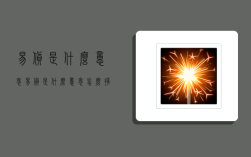 易货是什么意思,易货是什么意思怎么挣钱