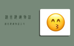 澳洲海运物流,澳洲海运物流公司