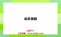 从价关税