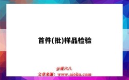 首件(批)样品检验