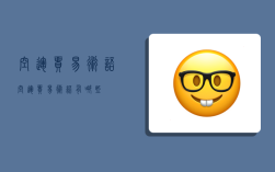 空运贸易术语,空运贸易术语有哪些