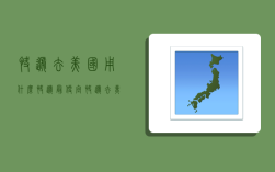 快递去美国用什么快递最便宜,快递去美国用什么快递最便宜的