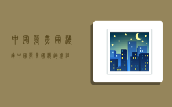 中国发美国海运,中国发美国海运价格