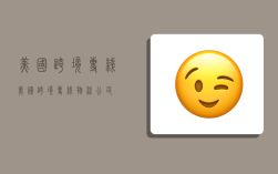 美国跨境专线,美国跨境专线物流公司