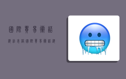 国际贸易术语总结表格,国际贸易术语总结表格模板