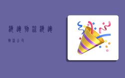 海运物流,海运物流公司