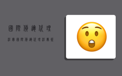 国际货运代理注册,国际货运代理注册资金多少