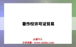 著作权许可证贸易