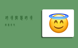 跨境智慧,跨境智慧养老