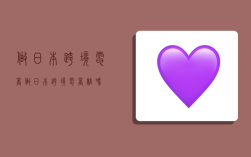 做日本跨境电商,做日本跨境电商难吗