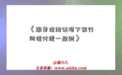《跟单信用证项下银行间偿付统一规则》