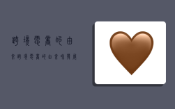 跨境电商的由来,跨境电商的由来和发展