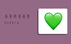 南美跨境,南美跨境电商平台