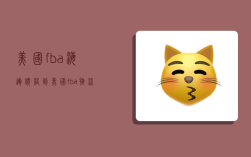 美国fba海运价格,到美国fba物流