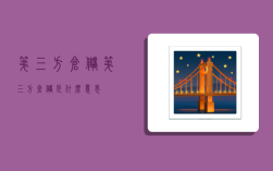 第三方仓储,第三方仓储是什么意思