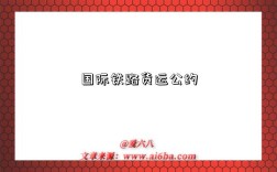 国际铁路货运公约