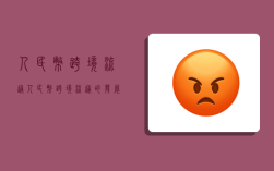 人民币跨境流通,人民币跨境流通的发展现状