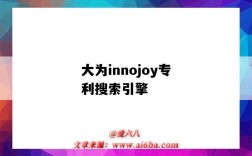 大为innojoy专利搜索引擎（大为innojoy专利搜索引擎是中国的吗）