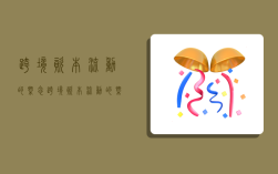 跨境资本流动的概念,跨境资本流动的概念是什么