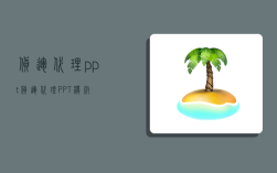 货运代理ppt,货运代理PPT模板