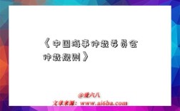 《中国海事仲裁委员会仲裁规则》