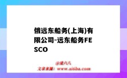 俄远东船务(上海)有限公司-远东船务FESCO（俄罗斯远东船务有限公司）