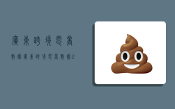 广东跨境电商数据,广东跨境电商数据2020