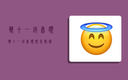 双十一销售额,双十一销售额历年数据