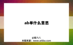 ab单什么意思（电商ab单什么意思）