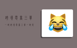 跨境电商三单一致,跨境电商三单一致是指什么