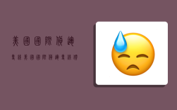 美国国际货运专线,美国国际货运专线价格表