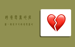 跨境电商的底薪一般是多少,跨境电商的底薪一般是多少比较合适