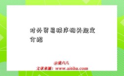 对外贸易秩序相关规定介绍