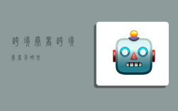 跨境券商,跨境券商有哪些
